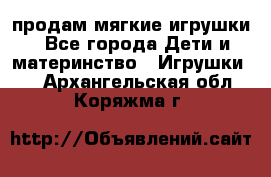 продам мягкие игрушки - Все города Дети и материнство » Игрушки   . Архангельская обл.,Коряжма г.